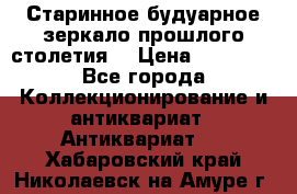 Старинное будуарное зеркало прошлого столетия. › Цена ­ 10 000 - Все города Коллекционирование и антиквариат » Антиквариат   . Хабаровский край,Николаевск-на-Амуре г.